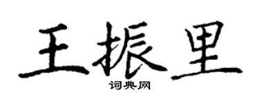 丁謙王振里楷書個性簽名怎么寫