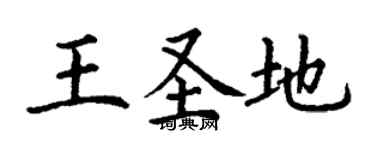 丁謙王聖地楷書個性簽名怎么寫