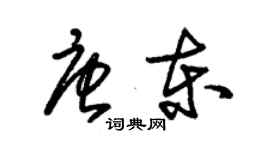 朱錫榮唐東草書個性簽名怎么寫