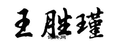 胡問遂王勝瑾行書個性簽名怎么寫