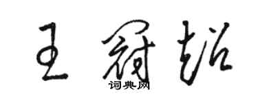駱恆光王冠超草書個性簽名怎么寫