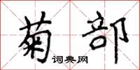 侯登峰菊部楷書怎么寫