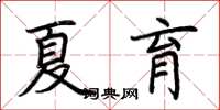 荊霄鵬夏育楷書怎么寫