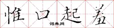 黃華生惟口起羞楷書怎么寫