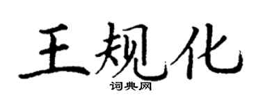 丁謙王規化楷書個性簽名怎么寫