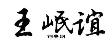 胡問遂王岷誼行書個性簽名怎么寫