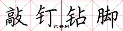 荊霄鵬敲釘鑽腳楷書怎么寫