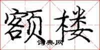 龐中華額樓楷書怎么寫