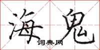 田英章海鬼楷書怎么寫