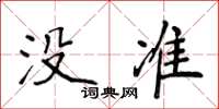 侯登峰沒準楷書怎么寫