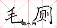 侯登峰毛廁楷書怎么寫