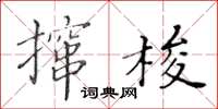 黃華生攛梭楷書怎么寫