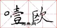 侯登峰噎歐楷書怎么寫