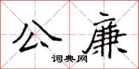 袁強公廉楷書怎么寫