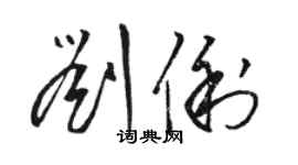 駱恆光劉俐草書個性簽名怎么寫