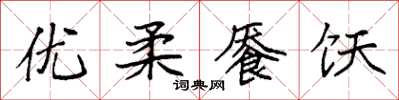 袁強優柔饜飫楷書怎么寫