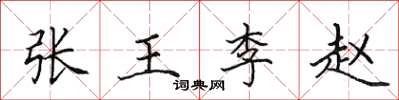 田英章張王李趙楷書怎么寫