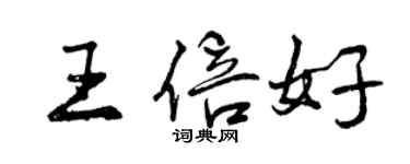 曾慶福王倍好行書個性簽名怎么寫