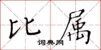 黃華生比屬楷書怎么寫