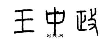 曾慶福王中政篆書個性簽名怎么寫