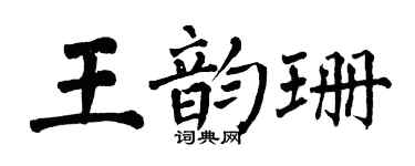 翁闓運王韻珊楷書個性簽名怎么寫