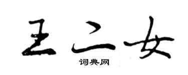 曾慶福王二女行書個性簽名怎么寫