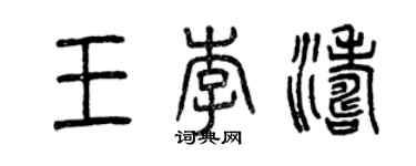 曾慶福王李濤篆書個性簽名怎么寫