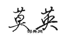 駱恆光莫英行書個性簽名怎么寫