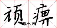 周炳元頑痹楷書怎么寫