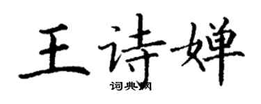 丁謙王詩嬋楷書個性簽名怎么寫