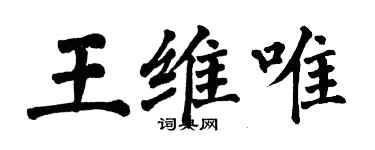 翁闓運王維唯楷書個性簽名怎么寫