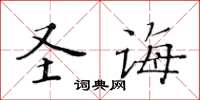 黃華生聖誨楷書怎么寫