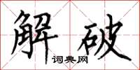 何伯昌解破楷書怎么寫