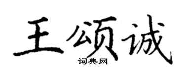 丁謙王頌誠楷書個性簽名怎么寫