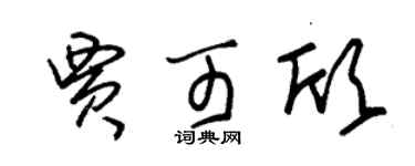 朱錫榮賈可欣草書個性簽名怎么寫