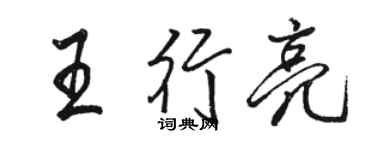 駱恆光王行亮行書個性簽名怎么寫