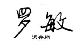 曾慶福羅敏行書個性簽名怎么寫