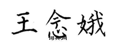何伯昌王念娥楷書個性簽名怎么寫