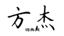 丁謙方傑楷書個性簽名怎么寫