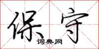 荊霄鵬保守行書怎么寫