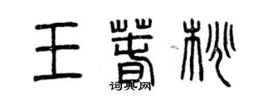 曾慶福王春桃篆書個性簽名怎么寫