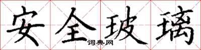 丁謙安全玻璃楷書怎么寫