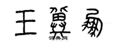 曾慶福王冀鵬篆書個性簽名怎么寫