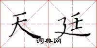 黃華生天廷楷書怎么寫