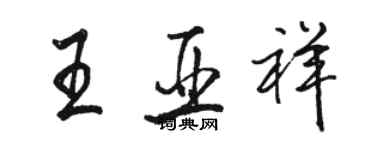 駱恆光王亞祥行書個性簽名怎么寫