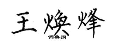 何伯昌王煥烽楷書個性簽名怎么寫