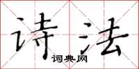 黃華生詩法楷書怎么寫