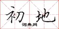 田英章初地楷書怎么寫