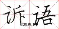 駱恆光訴語楷書怎么寫