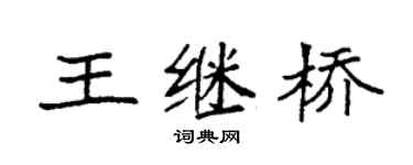 袁強王繼橋楷書個性簽名怎么寫